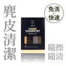 T-Fence 防御工事 - 麂皮清潔三件組|磨砂/生膠/鬃毛刷 - SHOPTAKE 生活雜貨