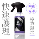 Mr. QD PROTECTER 封體特工｜陶瓷 X 光澤_300ml