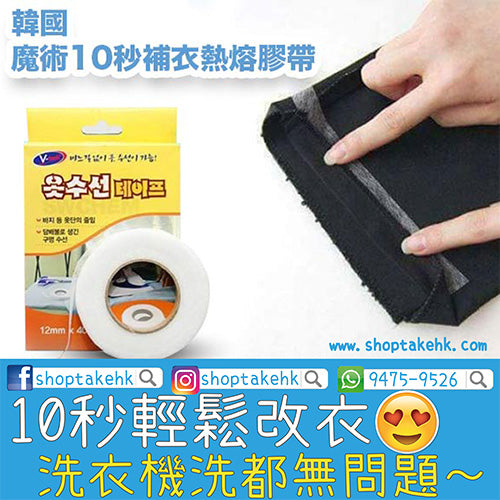 韓國魔術10秒補衣熱熔膠帶（1盒2件） - SHOPTAKE 生活雜貨