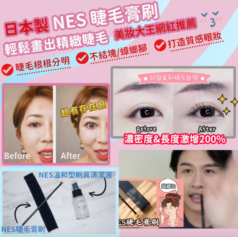 NES Cosmetics - 日本製睫毛膏刷 超細緻睫毛神器｜不蟑螂腳｜不結塊｜過萬好評不斷分享 - SHOPTAKE 生活雜貨