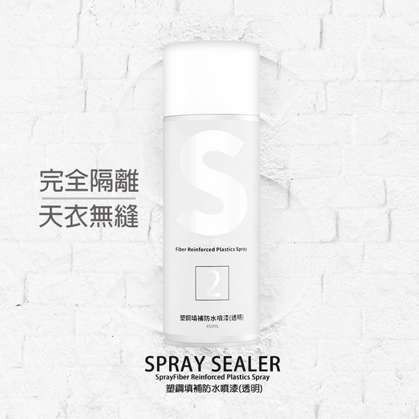 台灣製 SPRAY SEALER 壁癌醫生牆壁修補防水噴霧 補牆噴霧 透明 450ML - SHOPTAKE 生活雜貨
