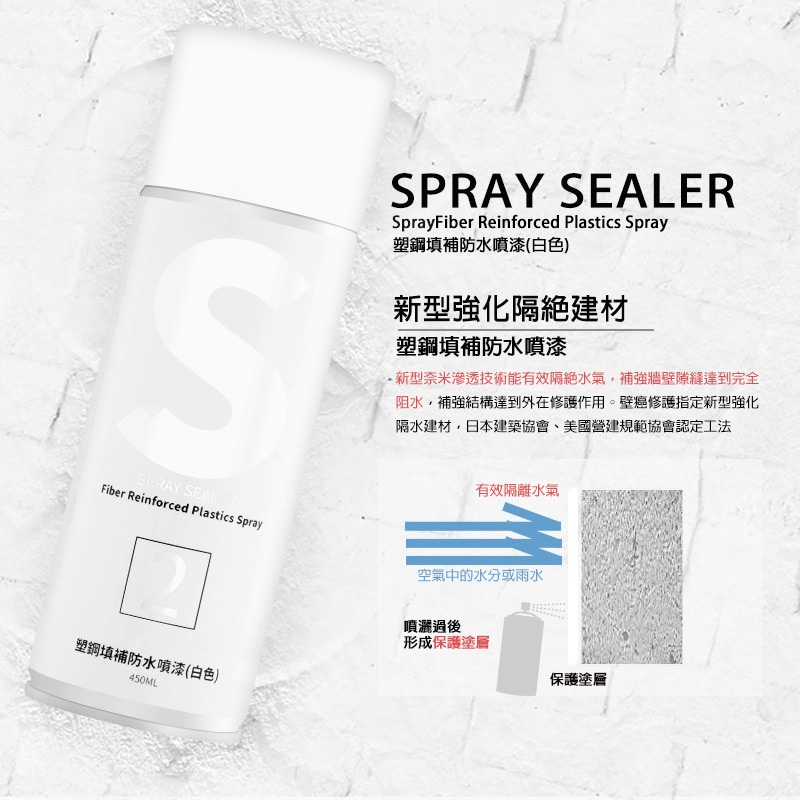 台灣製 SPRAY SEALER 壁癌醫生牆壁修補防水噴霧 補牆噴霧 白色 450ML - SHOPTAKE 生活雜貨
