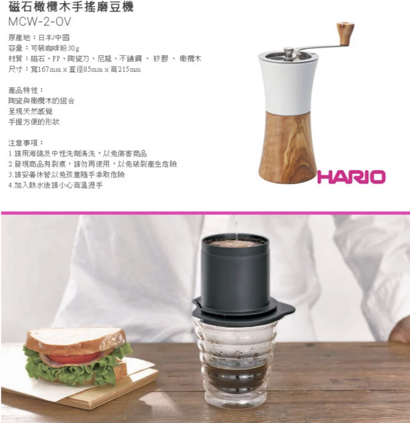 Hario - 陶瓷天然木手搖/手動磨咖啡豆機 30g容量 Coffee Mill MCW-2-OV - SHOPTAKE 生活雜貨