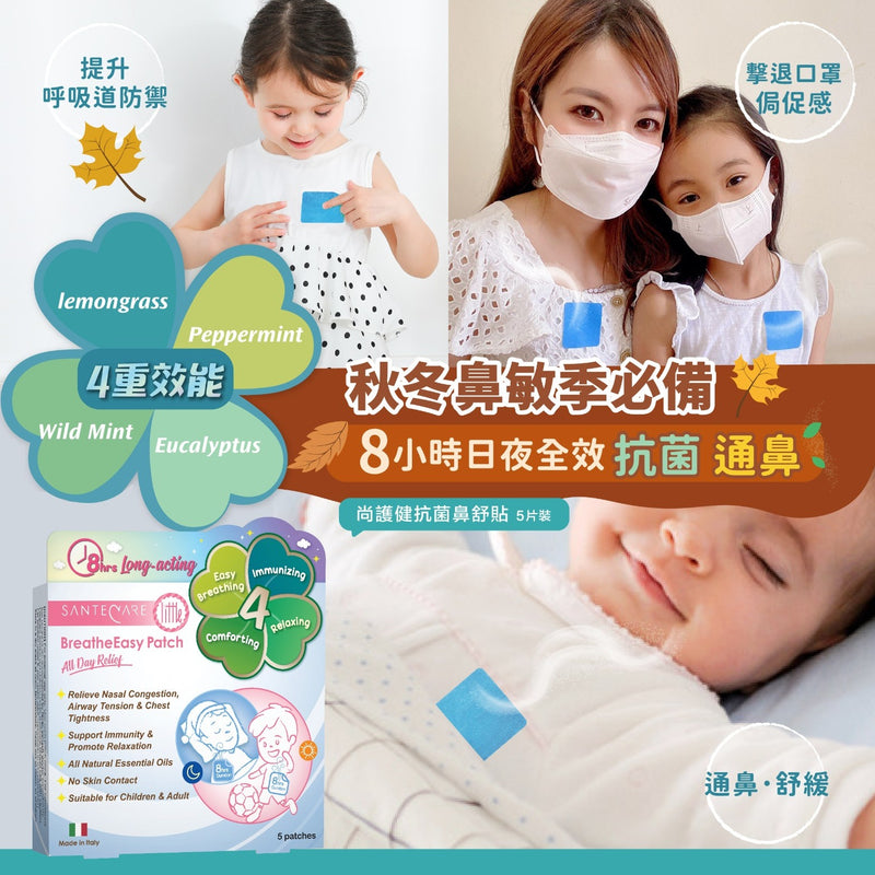 SanteCare 尚護健 - 第二代抗菌鼻舒貼 5片裝 舒緩鼻塞 抗細菌 - SHOPTAKE 生活雜貨