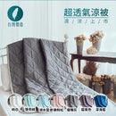 MIT 涼感冷氣被｜空調被｜輕薄透氣｜台灣製 - SHOPTAKE 生活雜貨