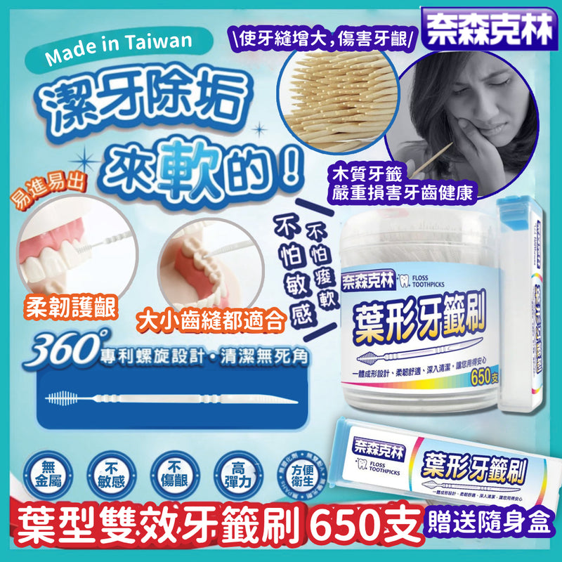 台灣製 奈森克林葉形雙效牙籤刷650支 (附口袋攜帶盒) - SHOPTAKE 生活雜貨
