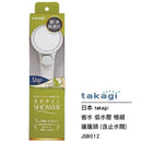 Takagi - JSB012 舒適高壓節水花灑頭 (手持式) - SHOPTAKE 生活雜貨