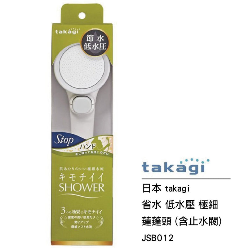 Takagi - JSB012 舒適高壓節水花灑頭 (手持式) - SHOPTAKE 生活雜貨