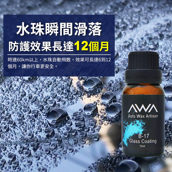 AWA - 玻璃鍍膜 15ml 隱形雨刷/潑水劑/撥水劑/AQ/雨敵/撥雨劑/鍍膜液 - SHOPTAKE 生活雜貨