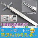 清黑頭粉刺夾 - SHOPTAKE 生活雜貨