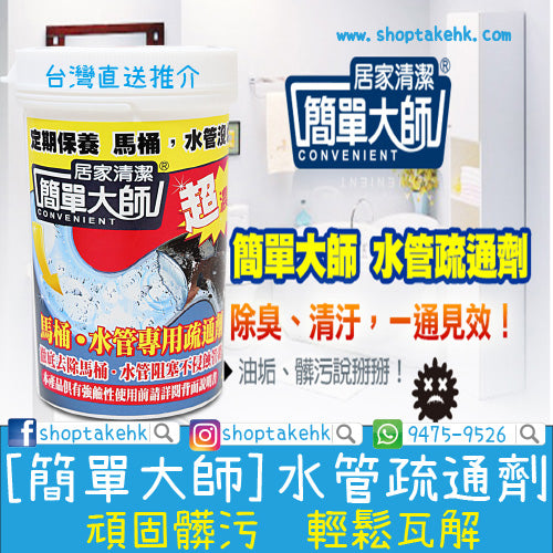 台灣 簡單大師 「水電工」等級的「水管疏通劑」 - SHOPTAKE 生活雜貨