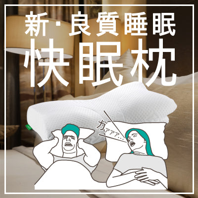 SU ZI -  AS 快眠枕 止鼻鼾 安睡之選 超舒適 改善睡眠品質 - SHOPTAKE 生活雜貨