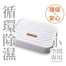 T-Fence 防御工事 - 小窩環保除濕乾燥盒 - SHOPTAKE 生活雜貨
