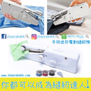 手持迷你電動縫紉機 - SHOPTAKE 生活雜貨