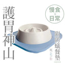 T-Fence 防御工事 - Hururu Mountain 慢吞吞兩用慢食碗_附防蟻墊｜日常 x 慢食 - SHOPTAKE 生活雜貨