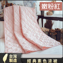 MIT 涼感冷氣被｜空調被｜輕薄透氣｜台灣製 - SHOPTAKE 生活雜貨