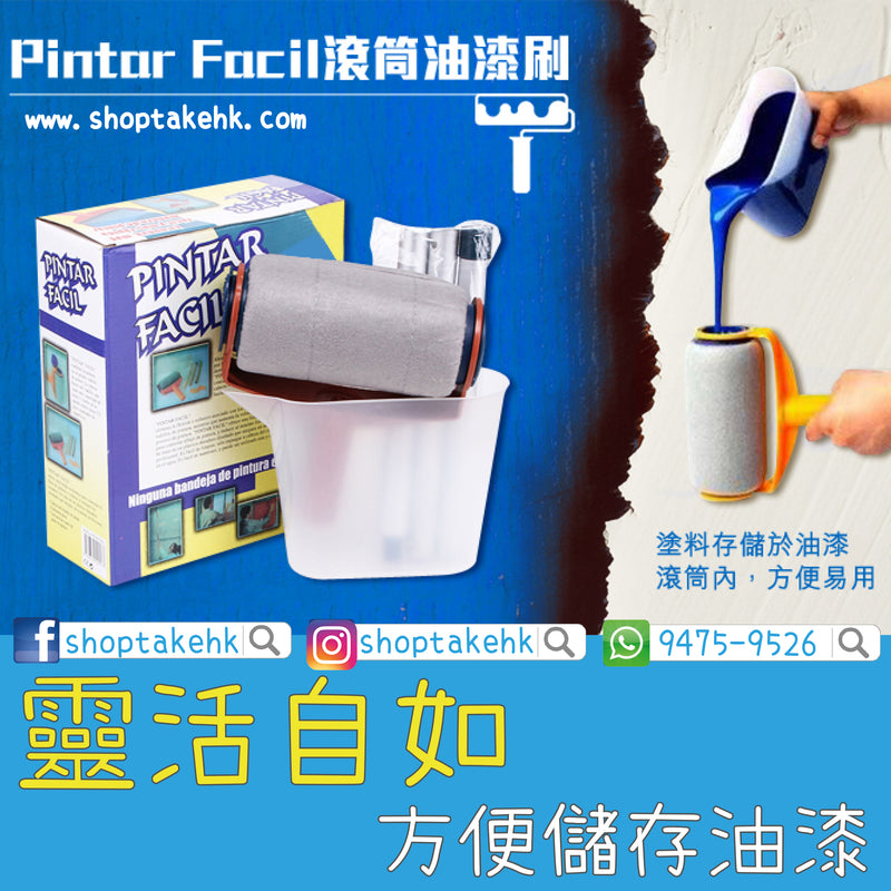 Pintar Facil - 滾筒式多功能油漆刷套裝 - SHOPTAKE 生活雜貨