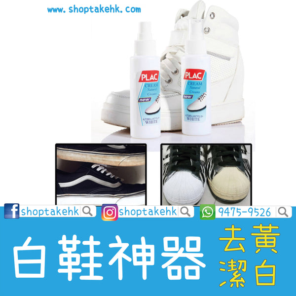 PLAC - 增白型波鞋清潔劑 100ml - SHOPTAKE 生活雜貨