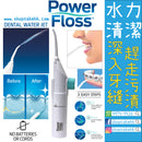 POWER FLOSS- 攜帶型SPA沖牙器 - SHOPTAKE 生活雜貨