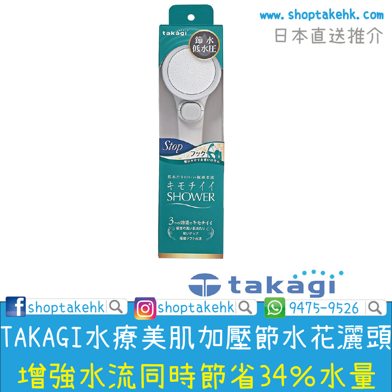 Takagi - JSB022 水療美肌加壓節水花灑頭 - SHOPTAKE 生活雜貨