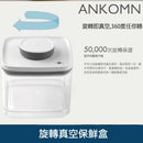 Ankomn - 旋轉真空保鮮盒｜透明｜無需用電｜台灣製｜Trun N Seal - SHOPTAKE 生活雜貨