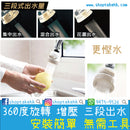 360度三段式增壓節水器 - SHOPTAKE 生活雜貨