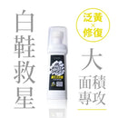 T-Fence 防御工事 - Mr. White Shoes ｜白鞋特工_泛黃修復救星 - SHOPTAKE 生活雜貨